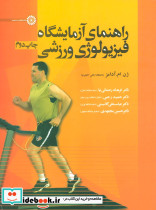 راهنمای آزمایشگاه فیزیولوژی ورزشی