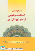 شرح کشف المطالب موضوعی آیه ها و سور قرآن کریم