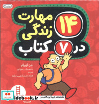 مجموعه 14 مهارت زندگی در 7 کتاب