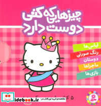 مجموعه چیزهایی که کتی دوست دارد