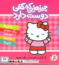 مجموعه چیزهایی که کتی دوست دارد - تصویر 2
