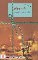 شب چراغ