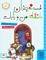 قصه نه چندان عاشقانه من و بابات