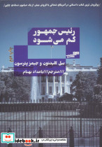 رئیس جمهور گم می شود
