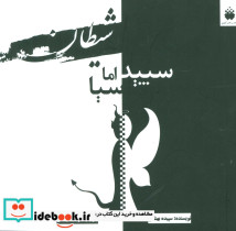 شیطان سپید اما سیا
