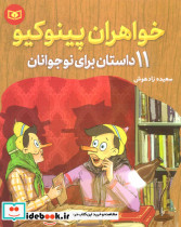 خواهران پینوکیو