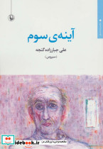 آینه سوم