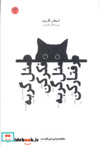 مثل گربه فکر کن مثل گربه رفتار کن