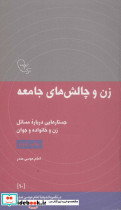 زن و چالش های جامعه