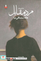 نمایش نامه مرد مقابل
