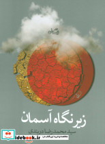 زیر نگاه آسمان