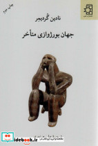 جهان بورژوازی متاخر