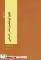 تاریخ فرهنگ و تمدن اسلامی نشر بهمن برنا