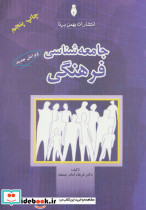 جامعه شناسی فرهنگی انتشارات بهمن برنا