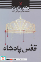 قفس پادشاه