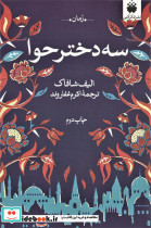 سه دختر حوا نشر فکرآذین