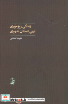 زندگی روزمره تهی دستان شهری