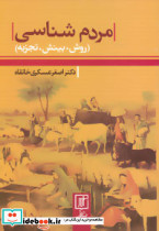 مردم شناسی نشر علم - تصویر 3