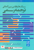 سبک ها و قوانین بین المللی ترجمه رسمی
