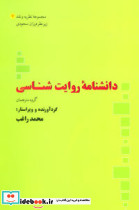 دانشنامه روایت شناسی