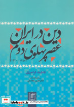 دین در ایران عصر پهلوی دوم 1320 تا 1357