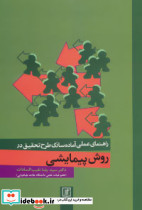 راهنمای عملی آماده سازی طرح تحقیق در روش پیمایشی