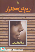 رویای بی تکرار