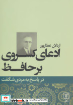 ادعای کسروی بر حافظ