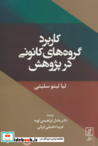 کاربرد گروه های کانونی در پژوهش