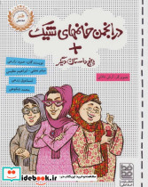 در انجمن خانمهای شیک پنج داستان دیگر
