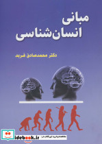 مبانی انسان شناسی نشر گل آذین