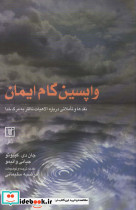 واپسین گام ایمان