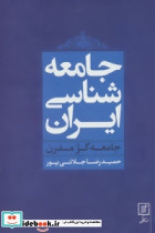 جامعه شناسی ایران