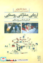 ارزیابی مشارکتی روستایی انسان شناسی روستایی