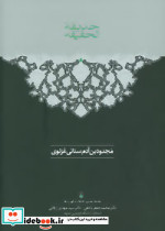 حدیقه الحقیقه نشر سخن