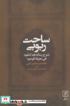 ساحت ربوبی