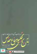 تاریخ تحلیلی دفاع مقدس
