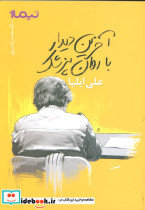 آخرین دیدار با روان پزشک