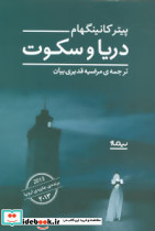 دریا و سکوت