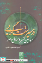 در مسیر سنت گرایی