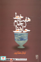 هفت خط ز جام حافظ