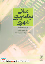 مبانی برنامه ریزی شهری نشر علم