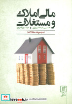 مالی املاک و مستغلات