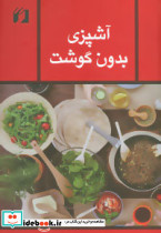 آشپزی بدون گوشت نشر حافظ نوین