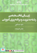 زبان تخصصی رشته مدیریت و برنامه ریزی آموزشی