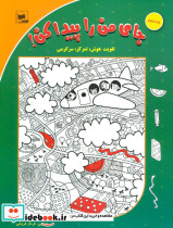 جای من را پیدا کن 3