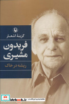 گزینه اشعار فریدون مشیری ریشه در خاک نشر مروارید