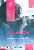 وقتی که رفتی