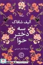 سه دختر حوا نشر نیماژ