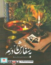 به سفارش مادرم